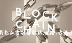 硬件钱包加密破解解析：