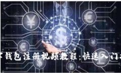 数字钱包注册视频教程：