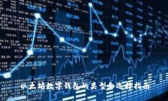 以太坊数字钱包的类型和