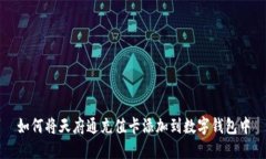 如何将天府通充值卡添加