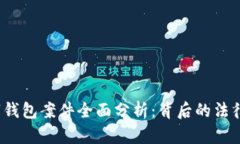 : 上海闵行区数字钱包案件