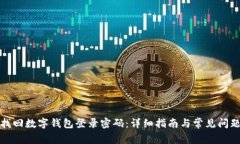 如何找回数字钱包登录密
