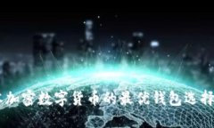 日本加密数字货币的最优