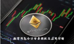 : 数字钱包会计分录模板及