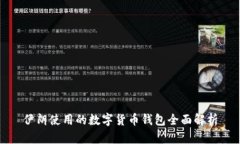 伊朗使用的数字货币钱包