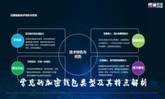 常见的加密钱包类型及其