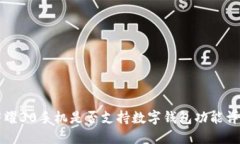 荣耀30手机是否支持数字钱