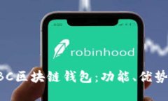 深入了解LBC区块链钱包：