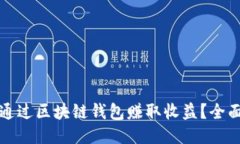 如何通过区块链钱包赚取