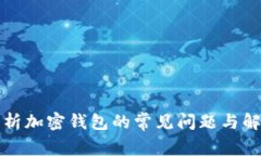 全面解析加密钱包的常见