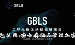 全面解析加密钱包使用：