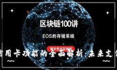 数字钱包与信用卡功能的