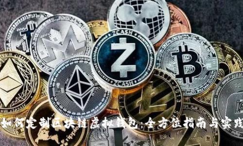 如何定制区块链虚拟钱包：全方位指南与实践