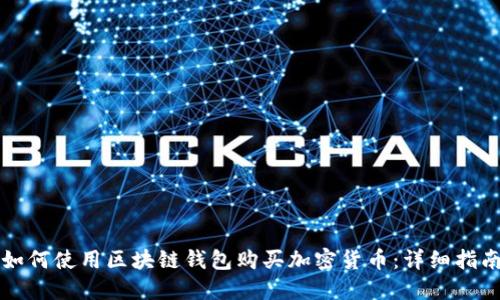 如何使用区块链钱包购买加密货币：详细指南
