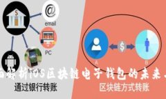 : 全面解析iOS区块链电子钱