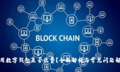 使用数字钱包是否收费？