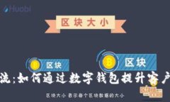 数字钱包引流：如何通过