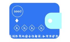 数字钱包签到给钱的安全