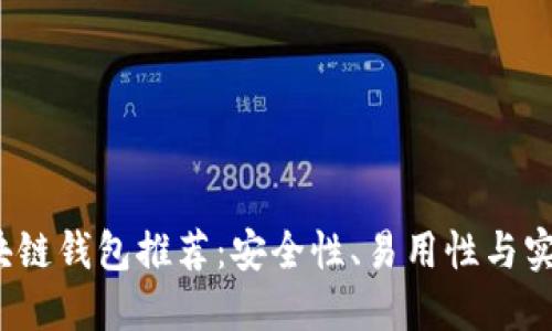 2023年最佳区块链钱包推荐：安全性、易用性与实用性全方位考量