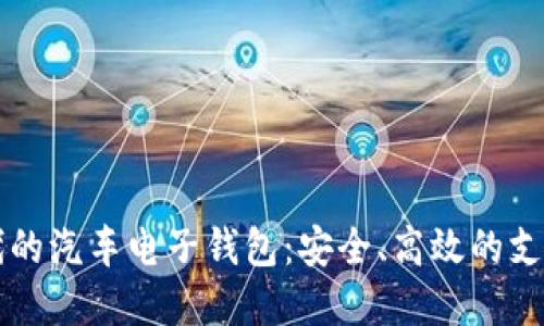 区块链时代的汽车电子钱包：安全、高效的支付解决方案