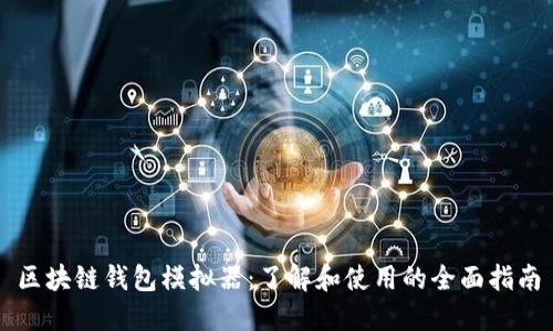 区块链钱包模拟器：了解和使用的全面指南