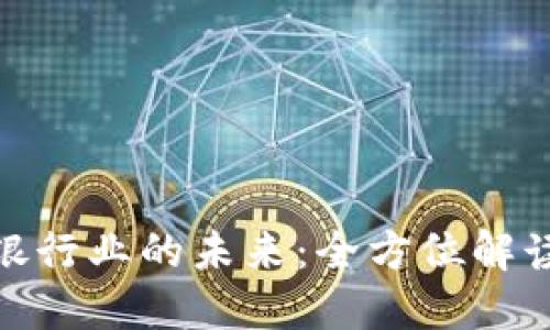 数字钱包在银行业的未来：全方位解读与潜在影响