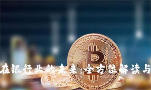 数字钱包在银行业的未来：全方位解读与潜在影响