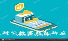 如何有效拓展对公数字钱