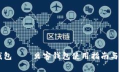 美图数字钱包——贝客钱