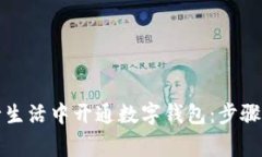 如何在建行生活中开通数