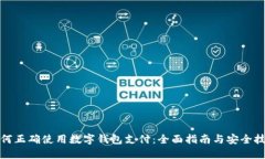 如何正确使用数字钱包支