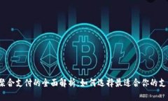 数字钱包与聚合支付的全