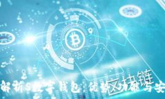   全面解析S数字钱包：优