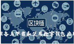 如何在iOS设备上下载和使