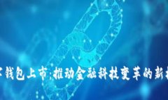 数字钱包上市：推动金融
