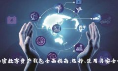 加密数字资产钱包全面指