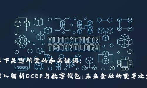 以下是您所需的和关键词：

深入解析DCEP与数字钱包：未来金融的变革之路