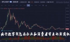 央行数字钱包为企业和消