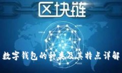 数字钱包的种类及其特点