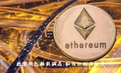 数字钱包拉新骗局：如何
