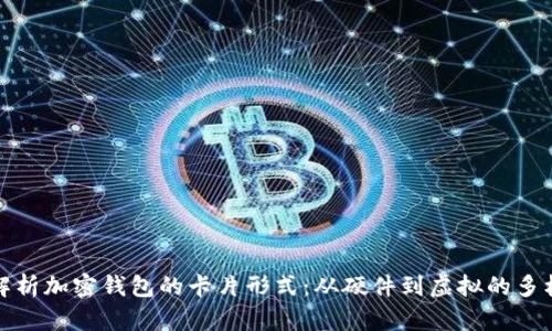 全面解析加密钱包的卡片形式：从硬件到虚拟的多样选择