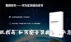 数字钱包提现指南：如何