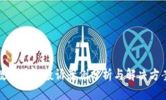 数字钱包投诉案例分析与