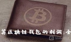 如何计算区块链钱包的利
