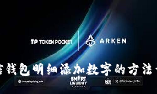 微信钱包明细添加数字的方法详解
