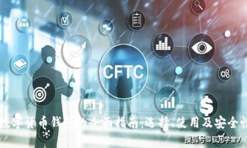 广州数字货币钱包的全面指南：选择、使用及安全性分析