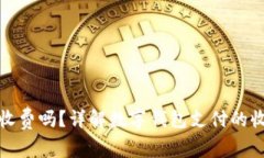 数字钱包扫码转钱收费吗