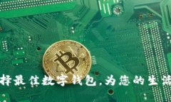数字钱包APP：选择最佳数