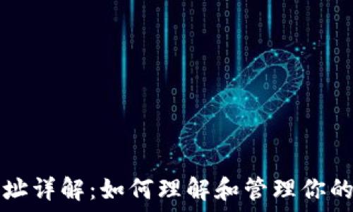   
数字钱包地址详解：如何理解和管理你的区块链资产