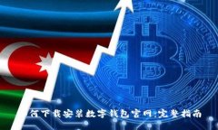 如何下载安装数字钱包官